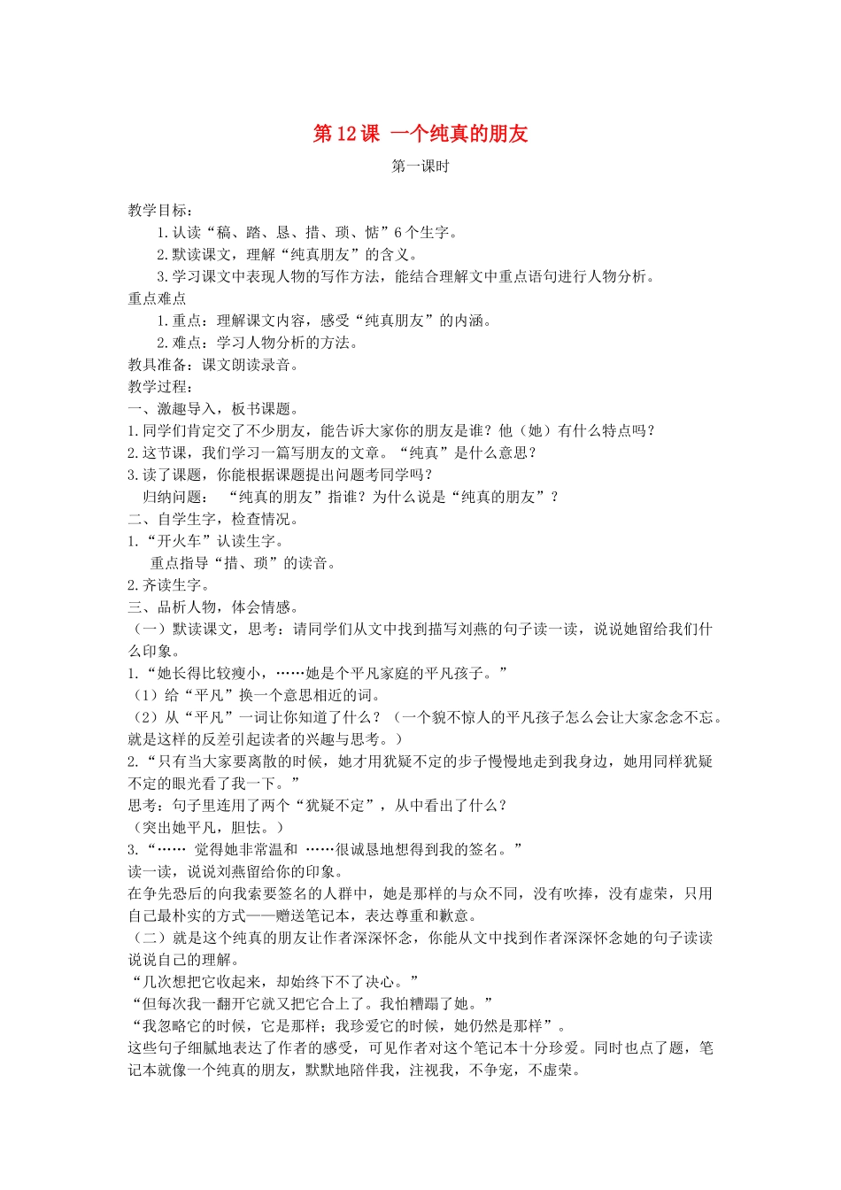 五年级语文下册 第12课 一个纯真的朋友教案 湘教版-湘教版小学五年级下册语文教案_第1页