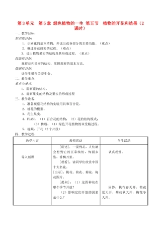 七年级生物上 第5章 绿色植物的一生 第五节  植物的开花和结果（2课时）教案苏教版