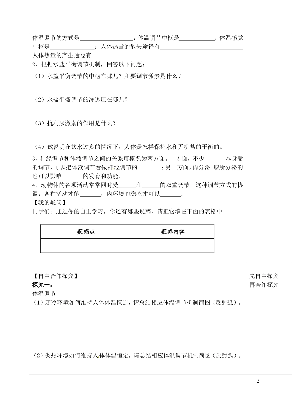 山东省泰安市肥城市第三中学高中生物 经调节和体液调节的关系学案 新人教版必修2_第2页