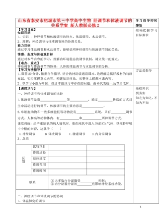 山东省泰安市肥城市第三中学高中生物 经调节和体液调节的关系学案 新人教版必修2
