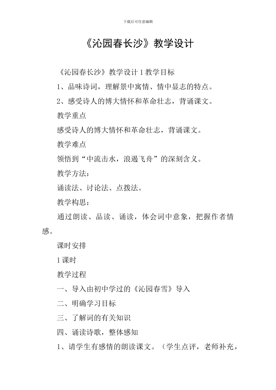 《沁园春长沙》教学设计_第1页