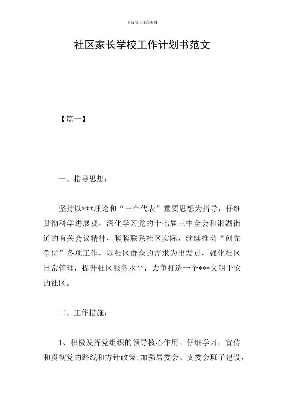 社区家长学校工作计划书范文_第1页