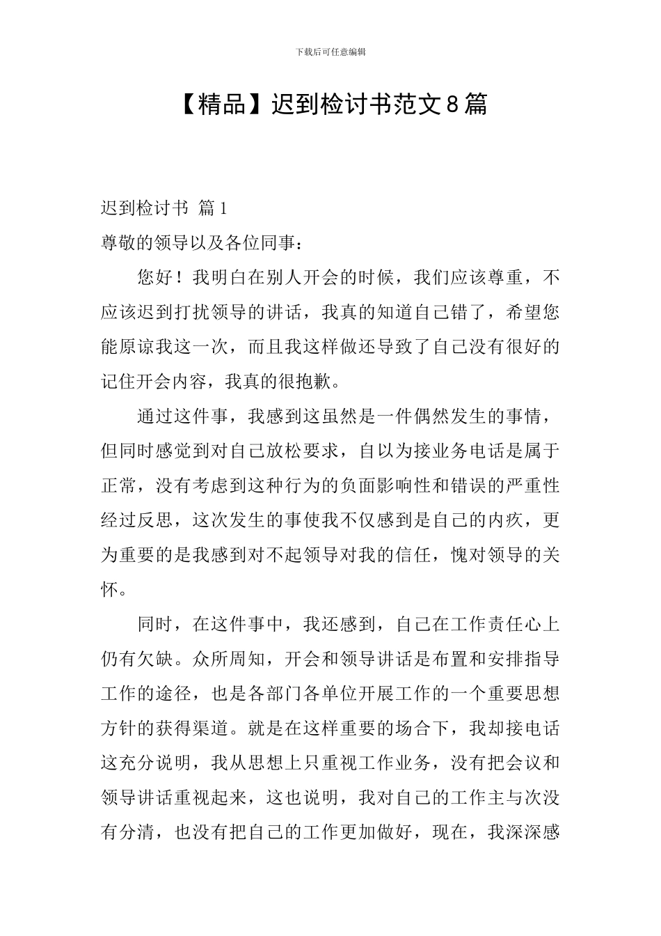 迟到检讨书范文8篇_第1页