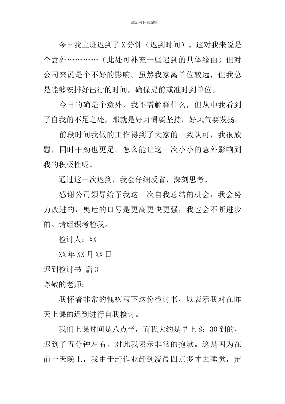 迟到检讨书范文8篇_第3页