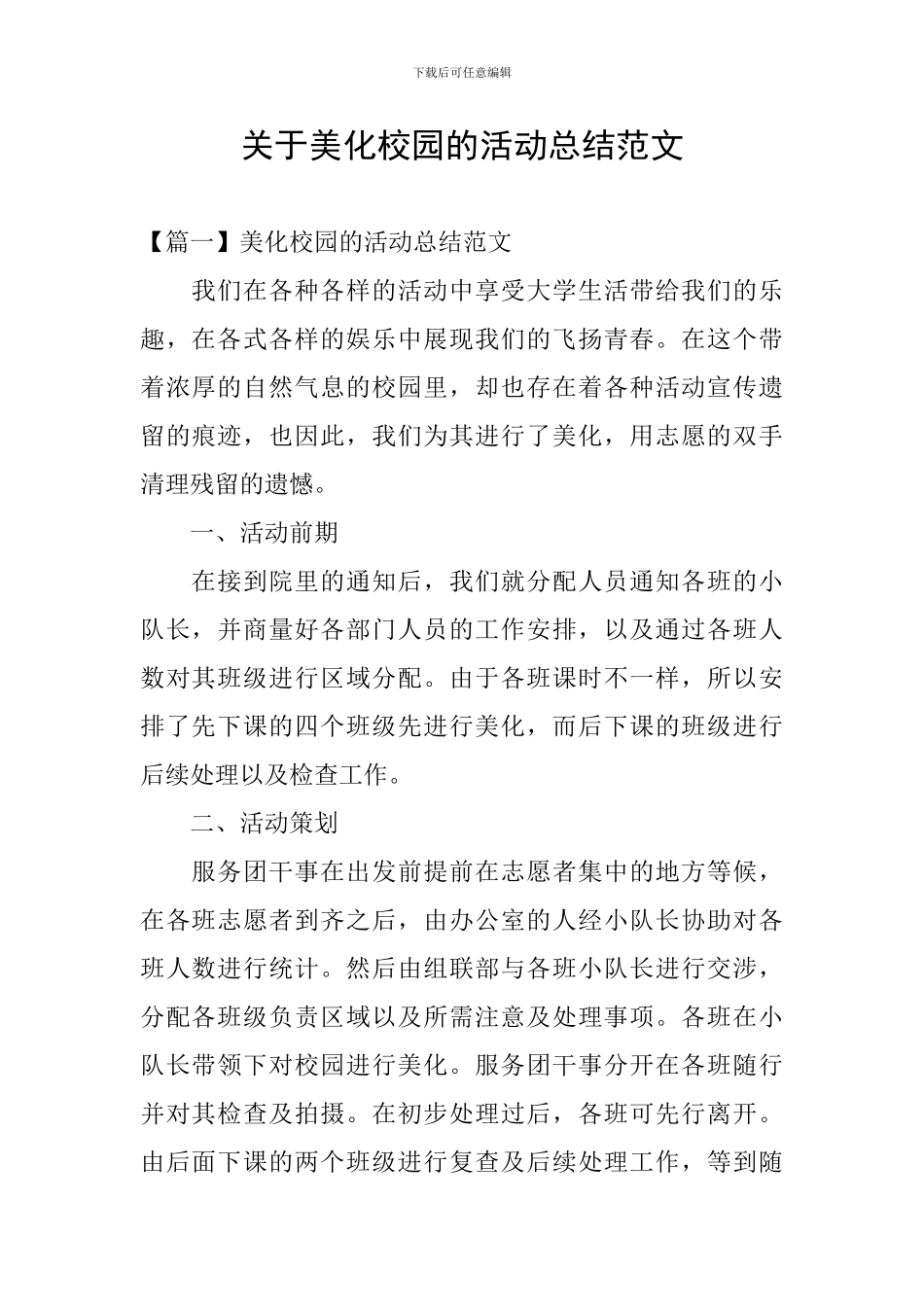 关于美化校园的活动总结范文_第1页