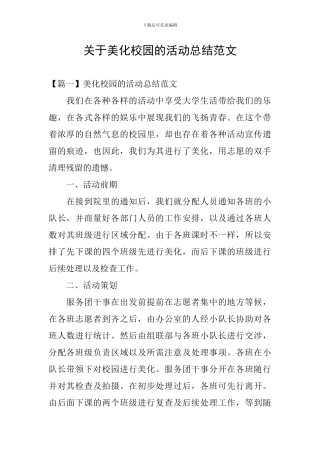 关于美化校园的活动总结范文