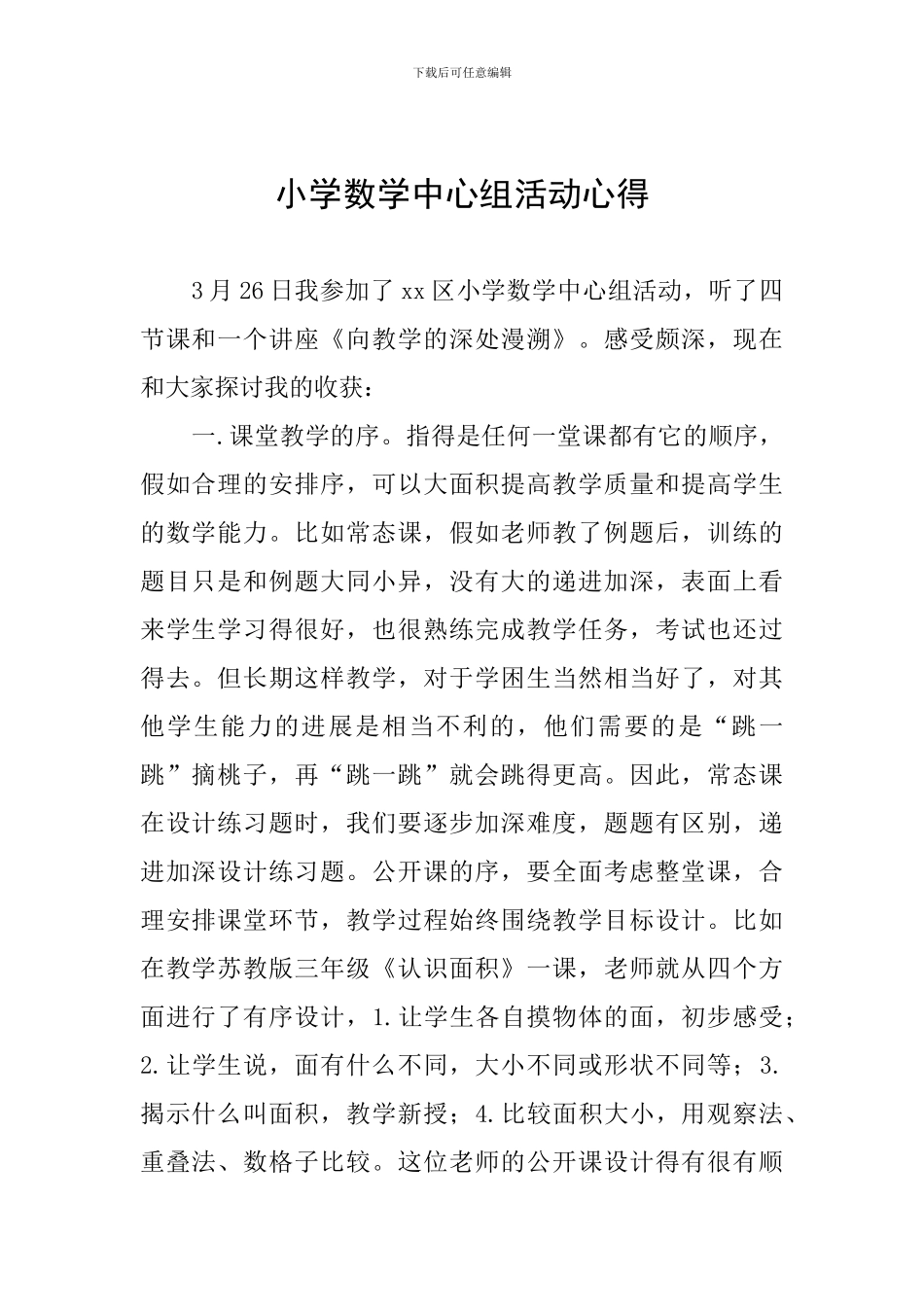 小学数学中心组活动心得_第1页