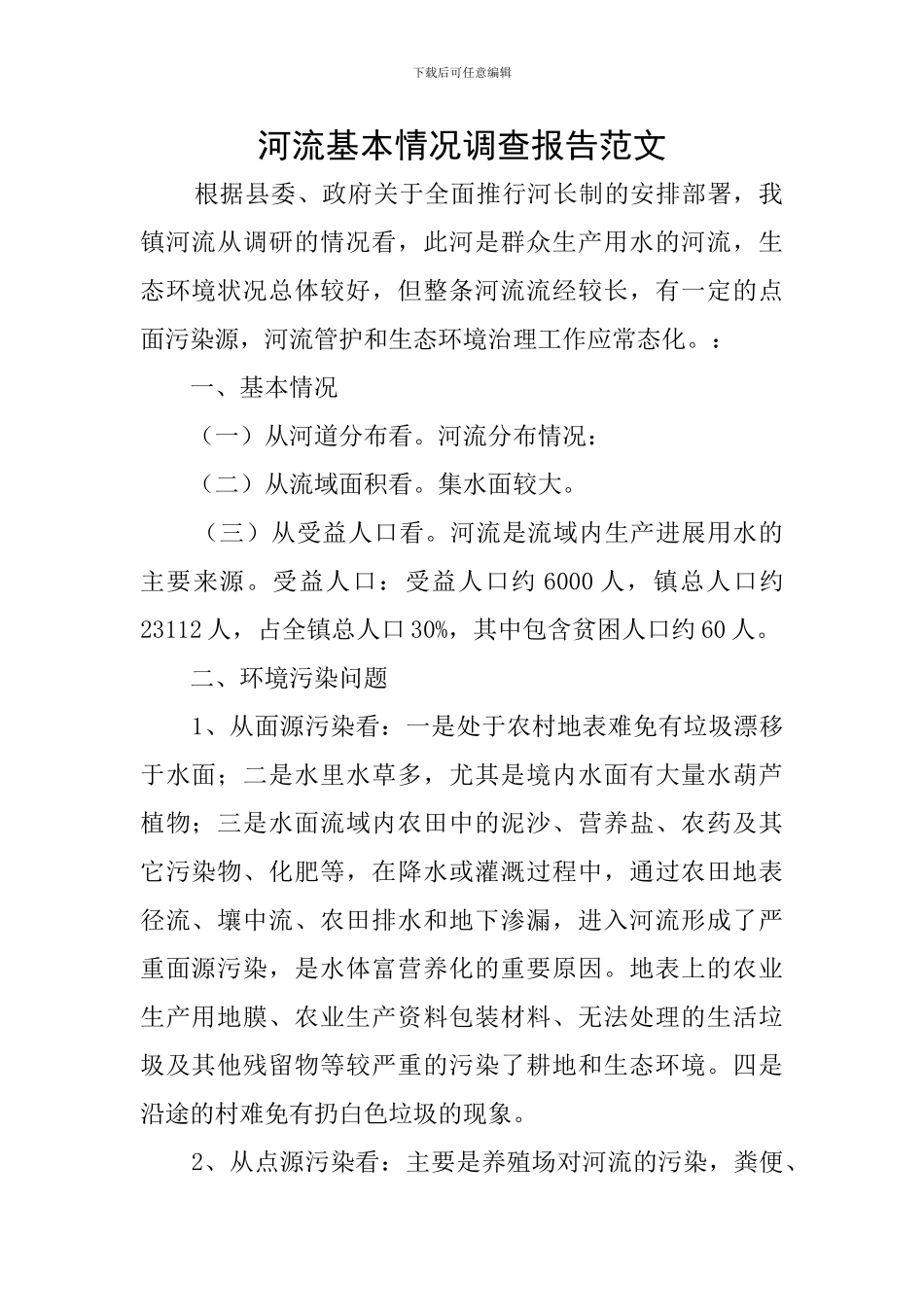 河流基本情况调查报告范文_第1页