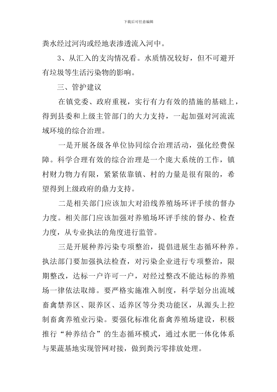 河流基本情况调查报告范文_第2页