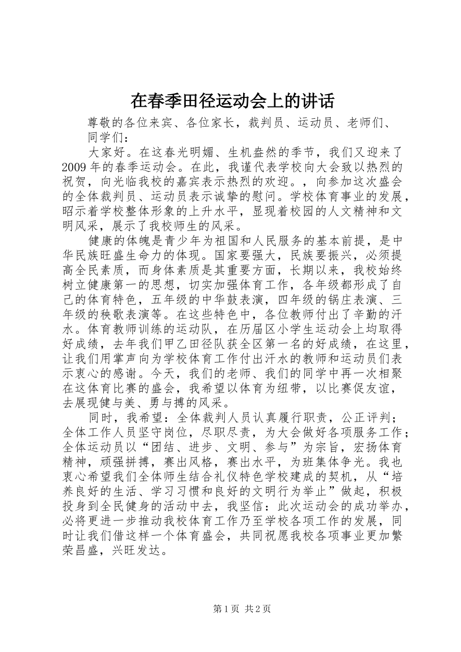在春季田径运动会上的讲话发言_第1页