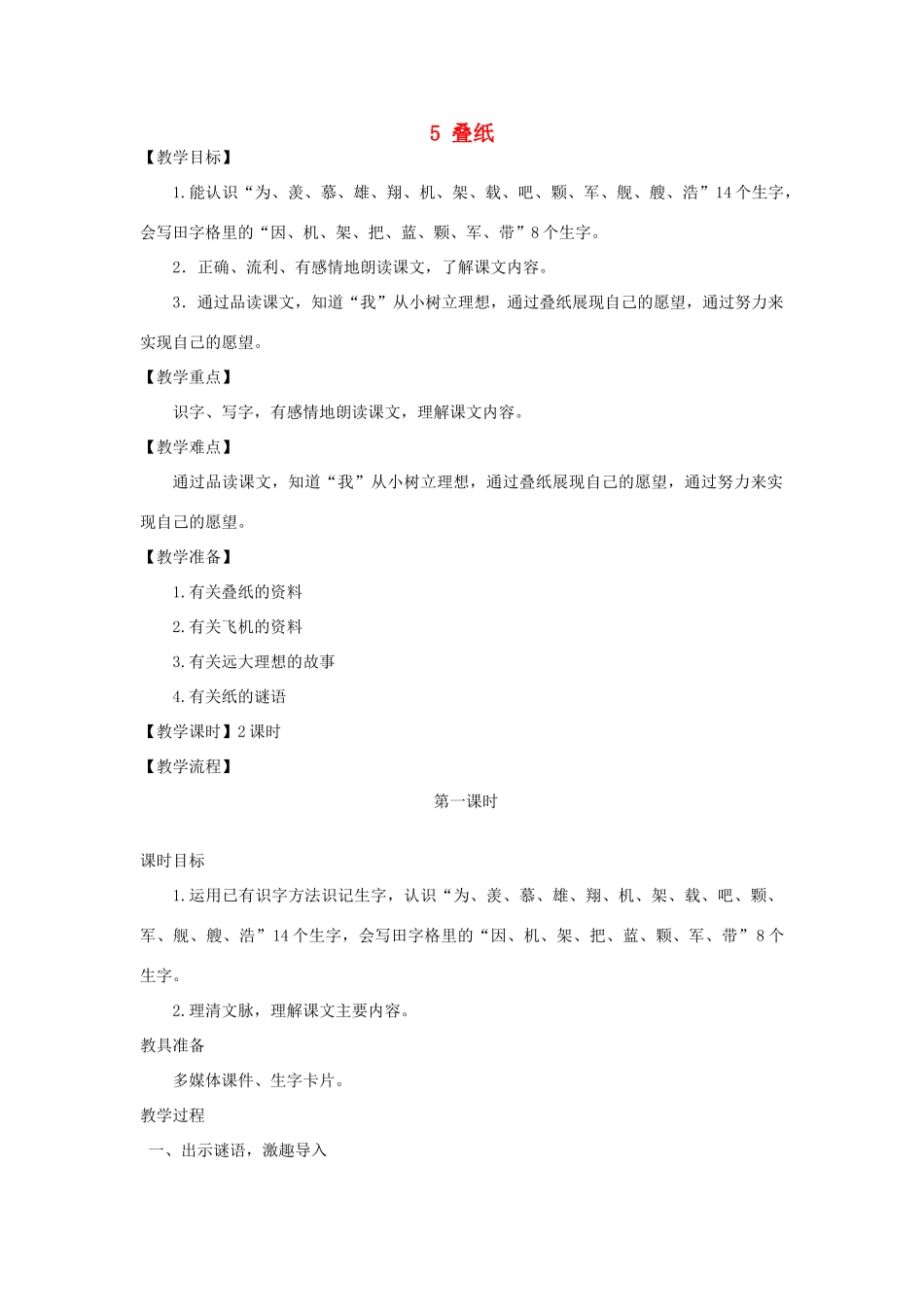 秋二年级语文上册 第5课 叠纸教案 冀教版-冀教版小学二年级上册语文教案_第1页