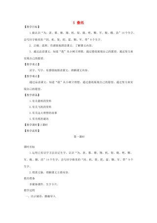 秋二年级语文上册 第5课 叠纸教案 冀教版-冀教版小学二年级上册语文教案
