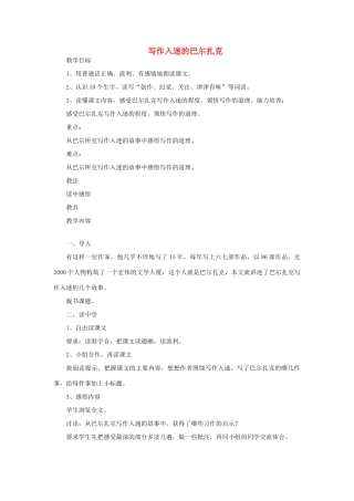 五年级语文上册 写作入迷的巴尔扎克教案 教科版-教科版小学五年级上册语文教案
