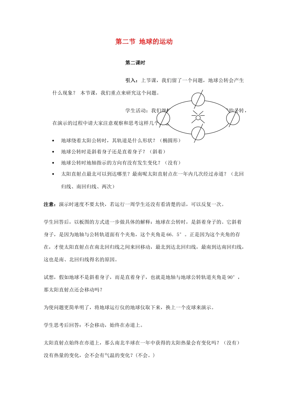 七年级地理上册 1.2《地球的自转与公转》第二课时教案 中图版_第1页