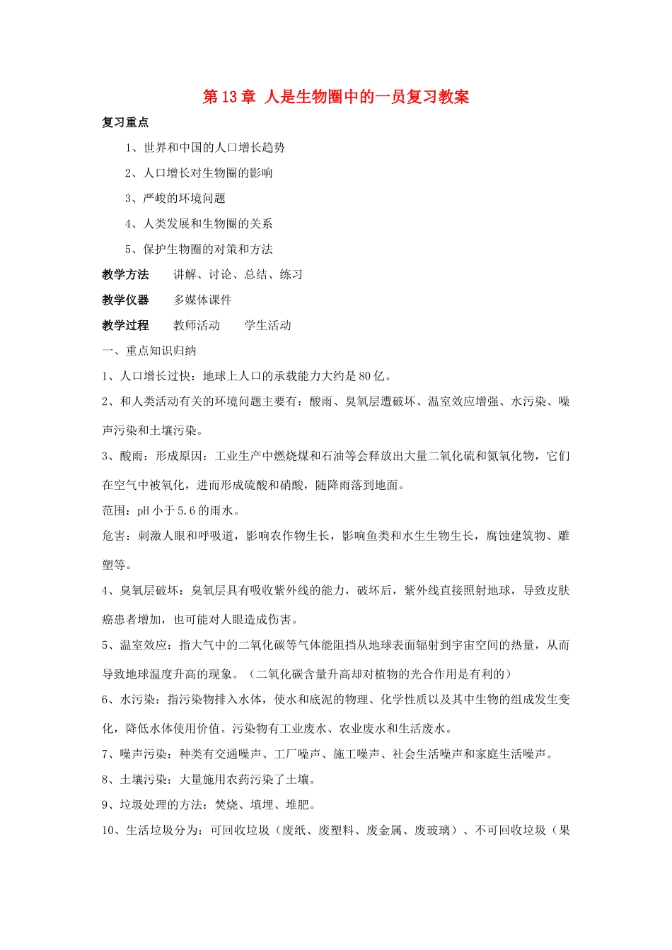 七年级生物下：第13章人是生物圈中的一员复习教案苏教版_第1页