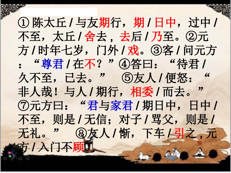 (部编)初中语文人教2011课标版七年级上册陈太丘与友期行-(5)_第2页