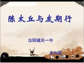 (部编)初中语文人教2011课标版七年级上册陈太丘与友期行-(5)