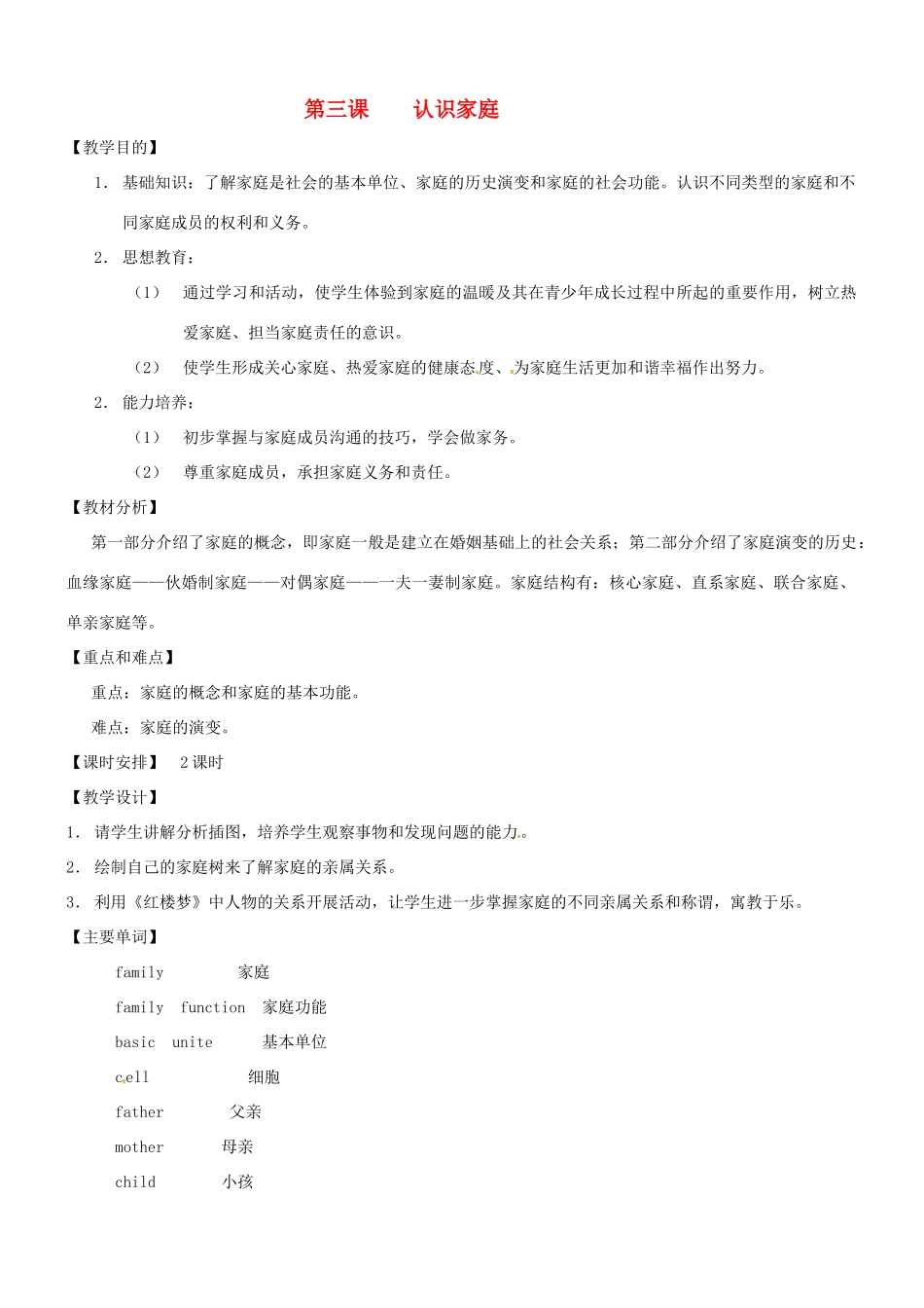 七年级历史与社会：第三课 认识家庭 教案_第1页
