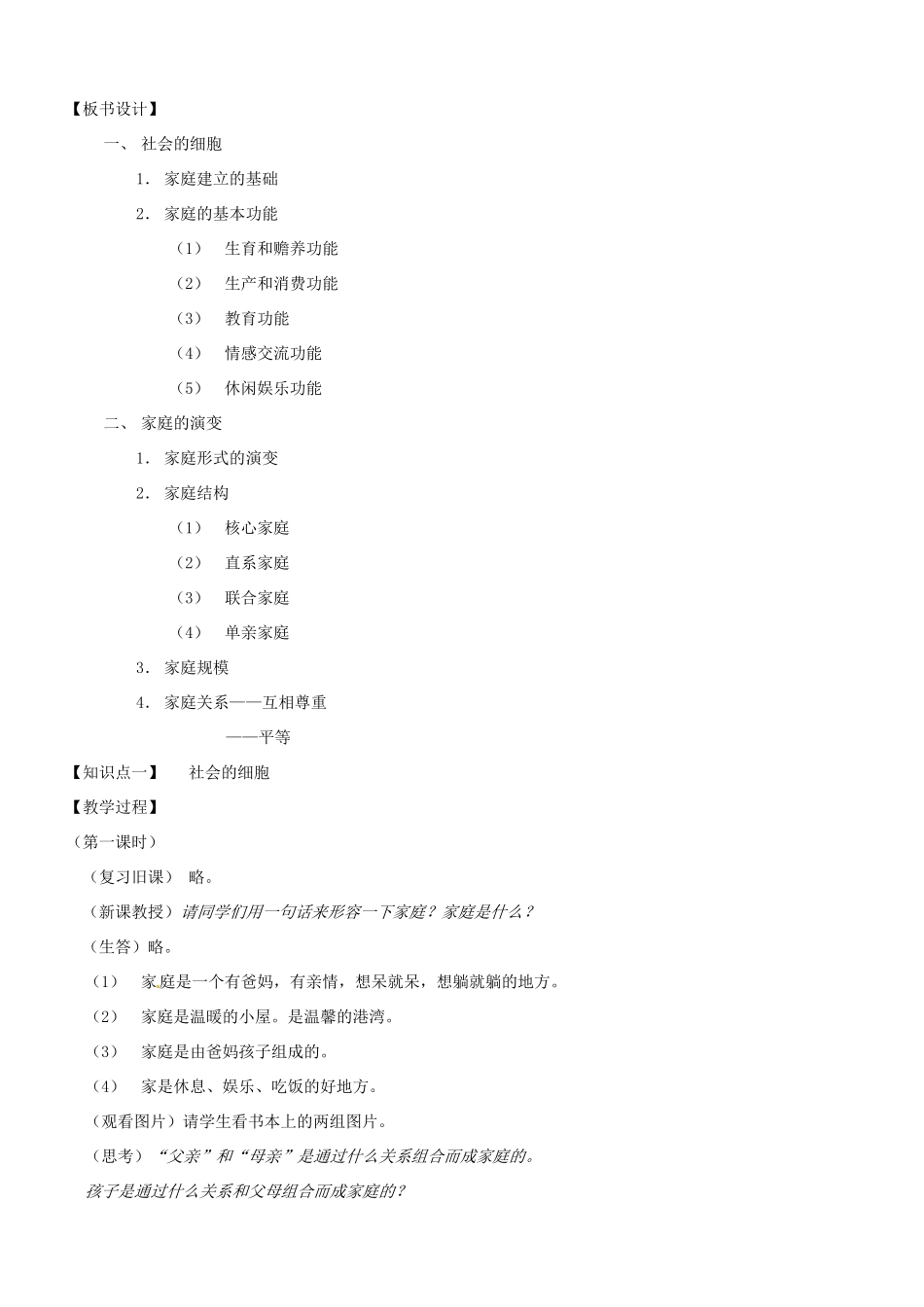 七年级历史与社会：第三课 认识家庭 教案_第2页