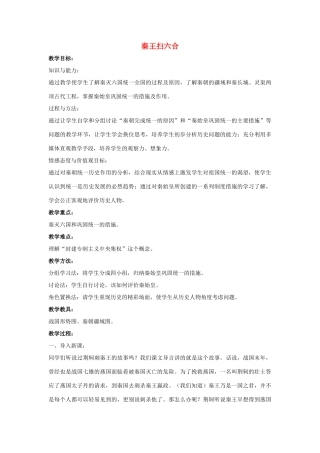 七年级历史上册 第10课 秦王扫六合教案4 （新版）新人教版