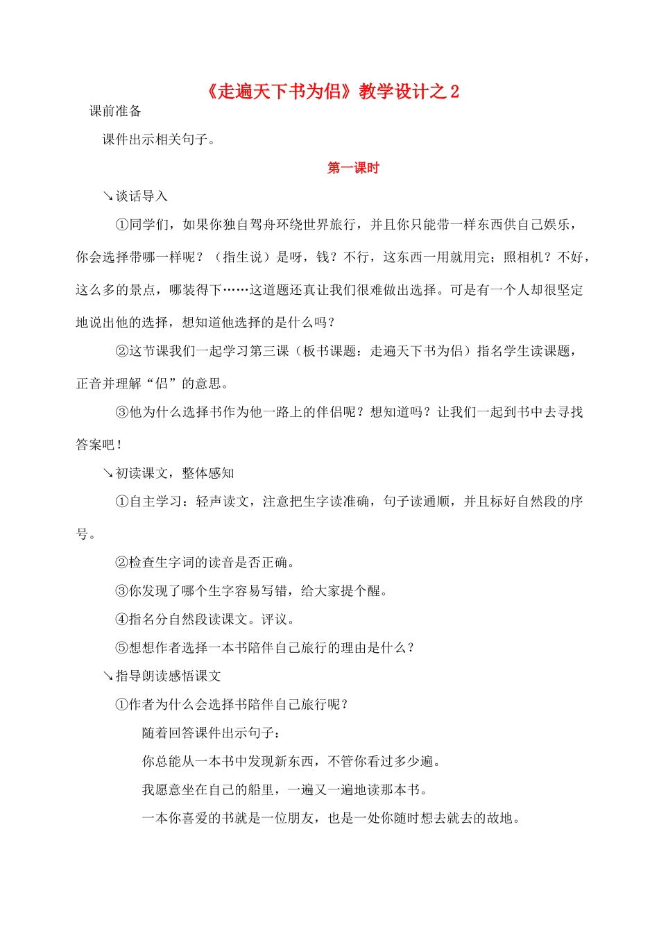 五年级语文上册 第一组 3《走遍天下书为侣》教学设计2 新人教版-新人教版小学五年级上册语文教案_第1页