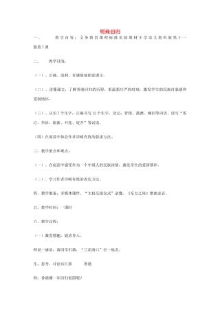 六年级语文上册 明珠回归教案 教科版-教科版小学六年级上册语文教案