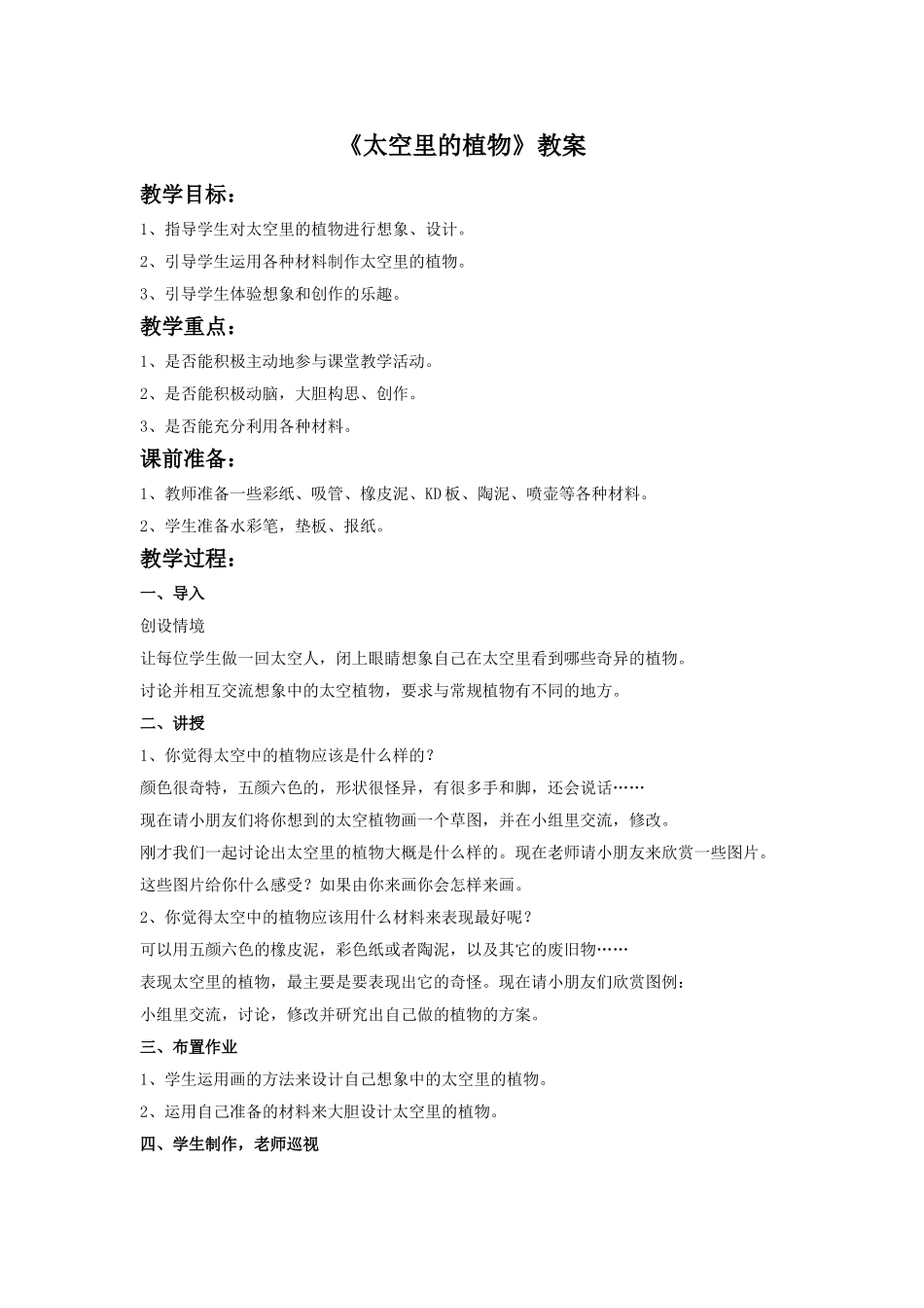 《太空里的植物》教案3_第1页