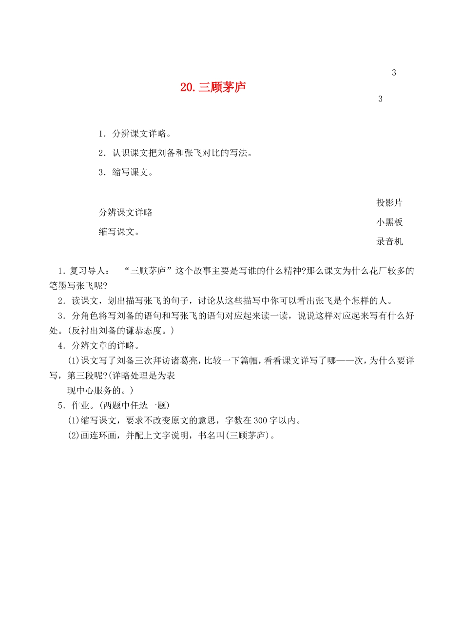 六年级语文上册 第七单元 20 三顾茅庐教案3 浙教版-浙教版小学六年级上册语文教案_第1页