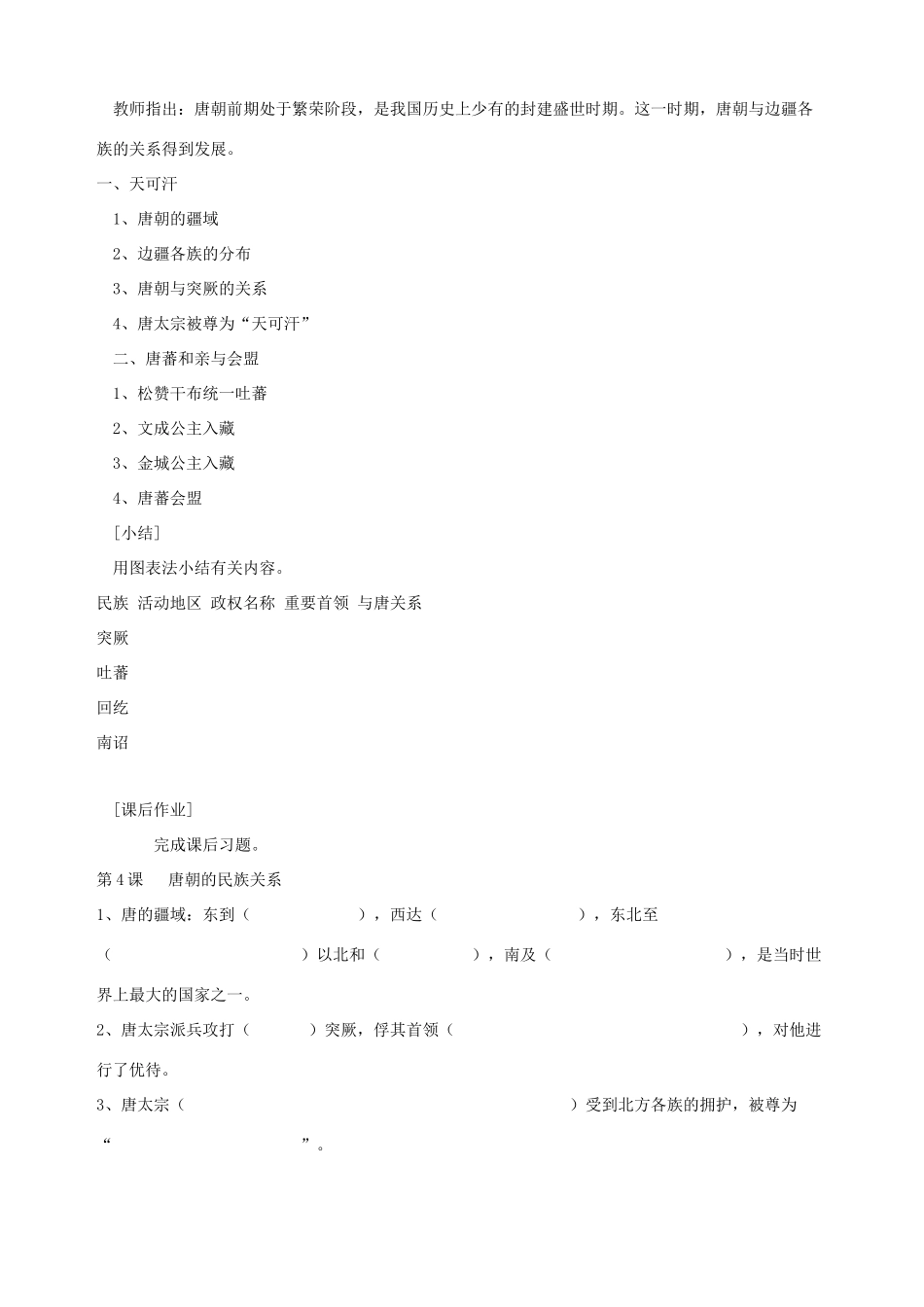 七年级历史下册 第4课《唐朝的民族关系》教案 岳麓版_第2页