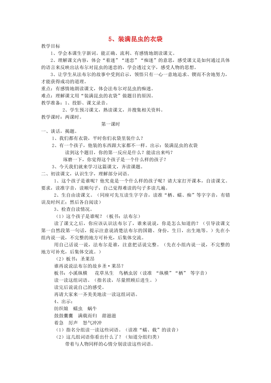 五年级语文上册 2.5 装满昆虫的衣袋教案1 苏教版-苏教版小学五年级上册语文教案_第1页
