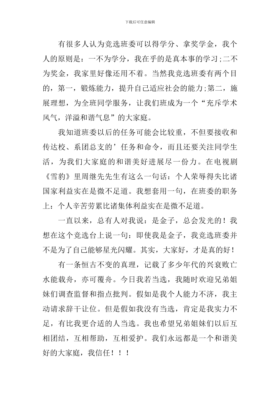 竞选生活委员的竞选稿三篇_第3页