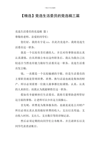 竞选生活委员的竞选稿三篇