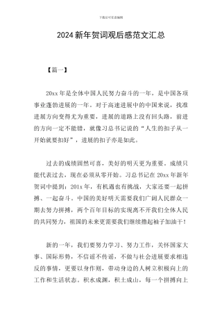 2024新年贺词观后感范文汇总