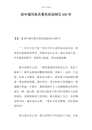 初中描写秋天景色的说明文600字