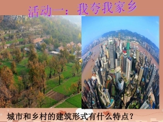 七年级地理上册 3.4 世界的聚落 城乡差异对比课件 （新版）湘教版