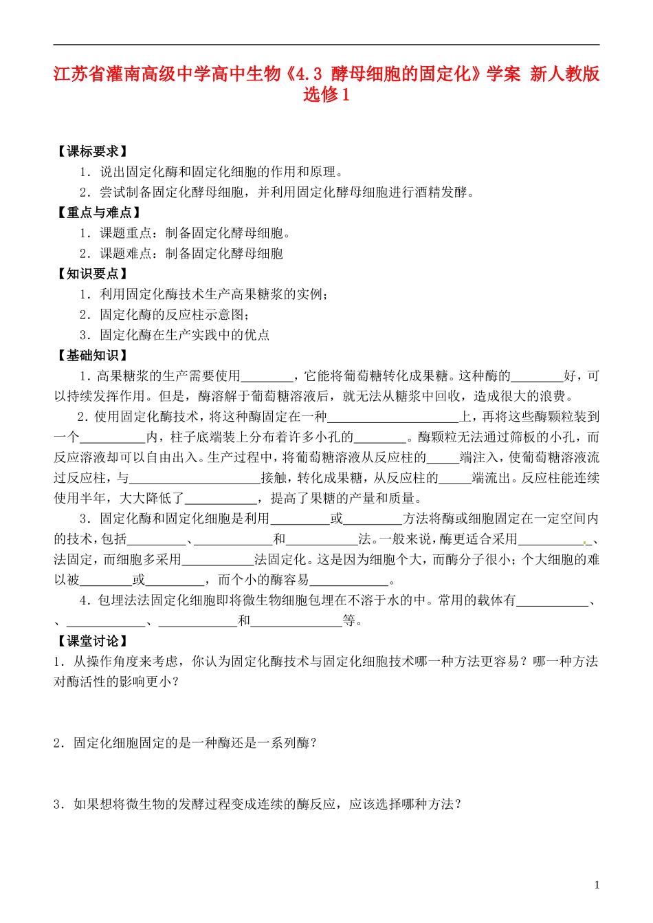 江苏省灌南高级中学高中生物《4.3 酵母细胞的固定化》学案 新人教版选修1_第1页