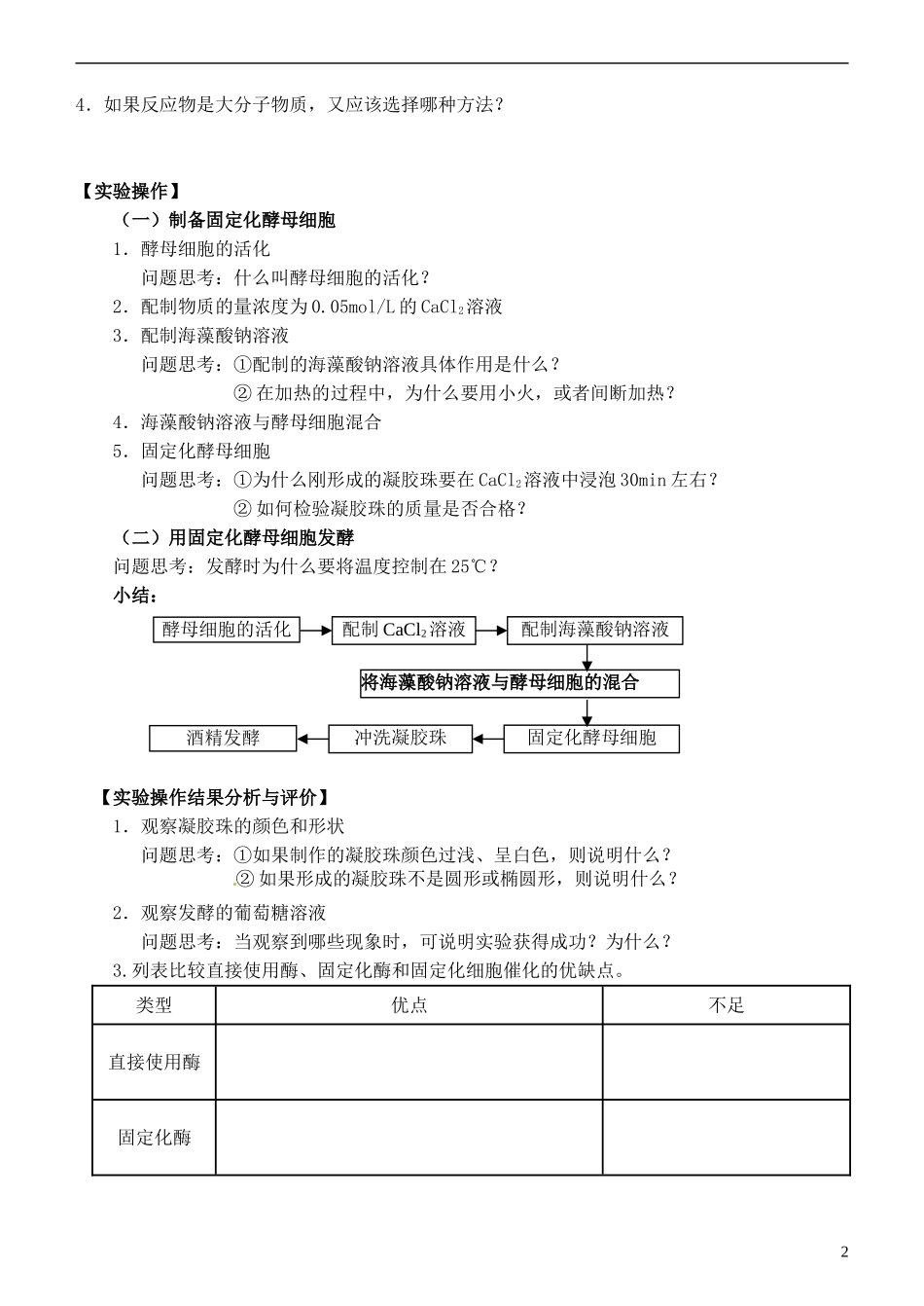 江苏省灌南高级中学高中生物《4.3 酵母细胞的固定化》学案 新人教版选修1_第2页