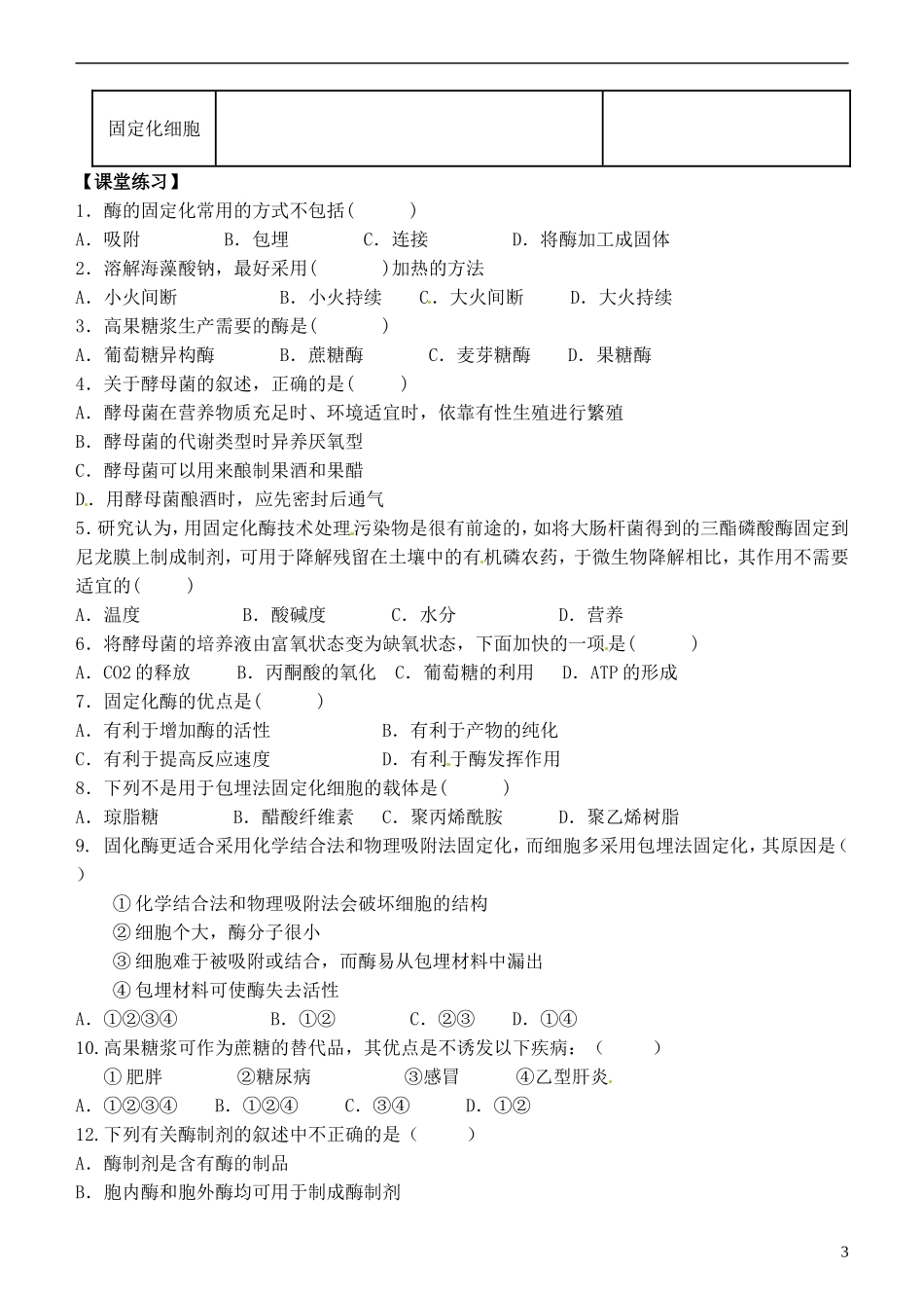 江苏省灌南高级中学高中生物《4.3 酵母细胞的固定化》学案 新人教版选修1_第3页