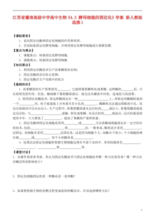 江苏省灌南高级中学高中生物《4.3 酵母细胞的固定化》学案 新人教版选修1