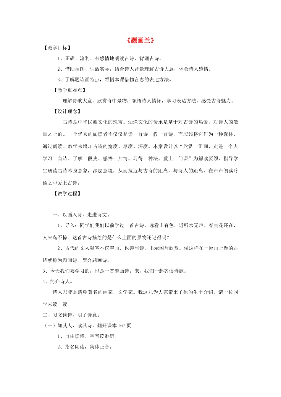 六年级语文上册 第八单元《古诗诵读 题画兰》教案 鄂教版-鄂教版小学六年级上册语文教案_第1页