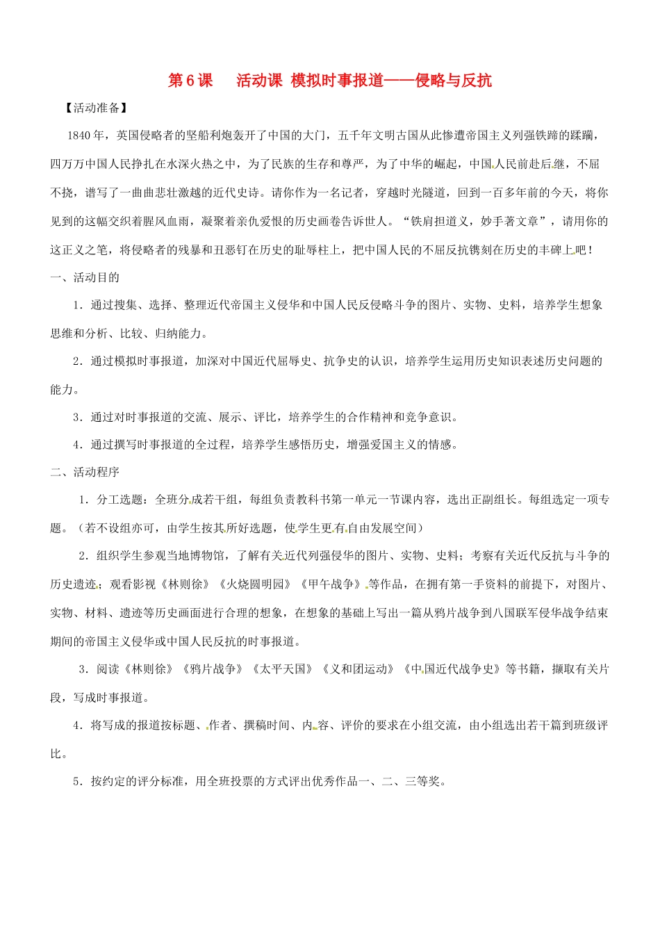 七年级历史：第6课《活动课 模拟时事报道—侵略与反抗》教案鲁教版_第1页