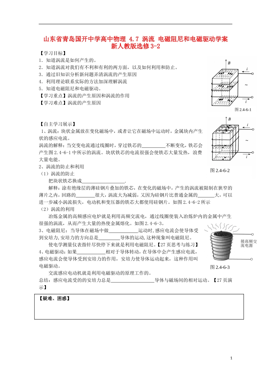 山东省青岛国开中学高中物理 4.7 涡流 电磁阻尼和电磁驱动学案 新人教版选修3-2_第1页