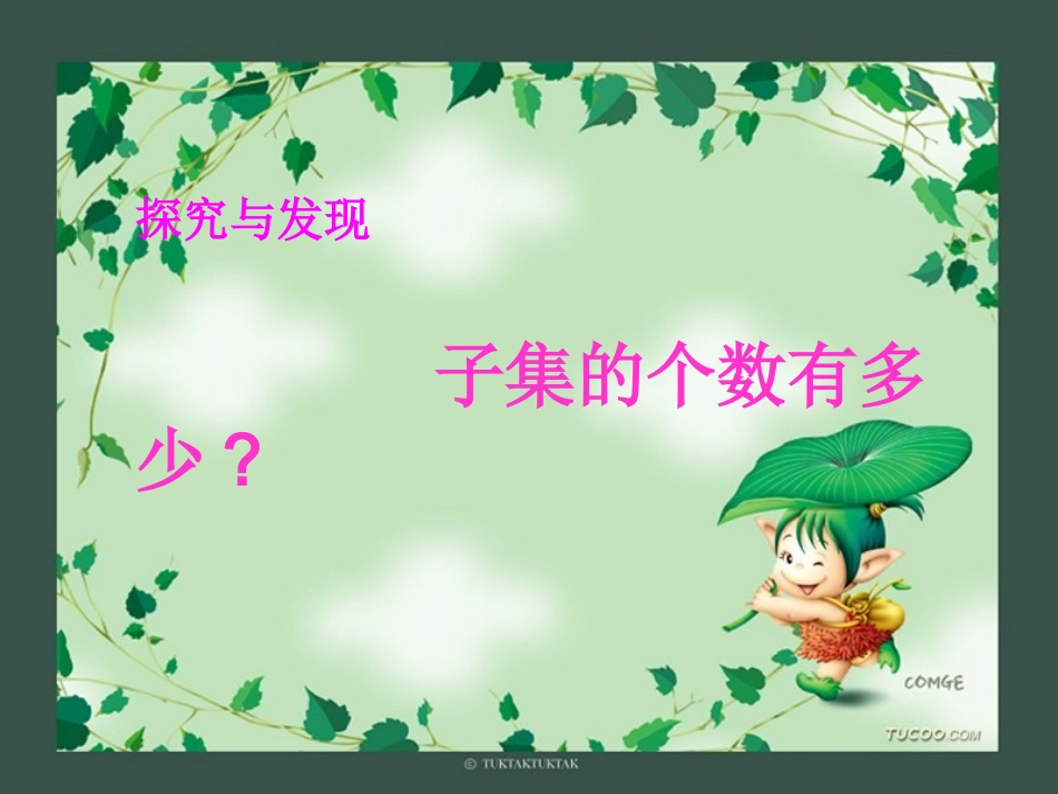 探究与发现子集的个数有多少_第1页