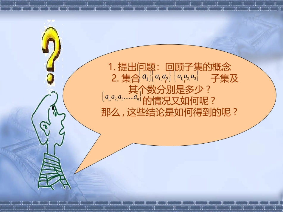 探究与发现子集的个数有多少_第2页