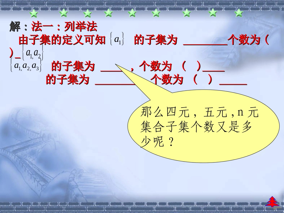 探究与发现子集的个数有多少_第3页