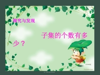 探究与发现子集的个数有多少