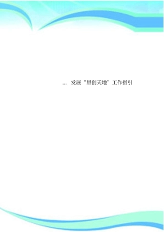 发展星创天地工作指引
