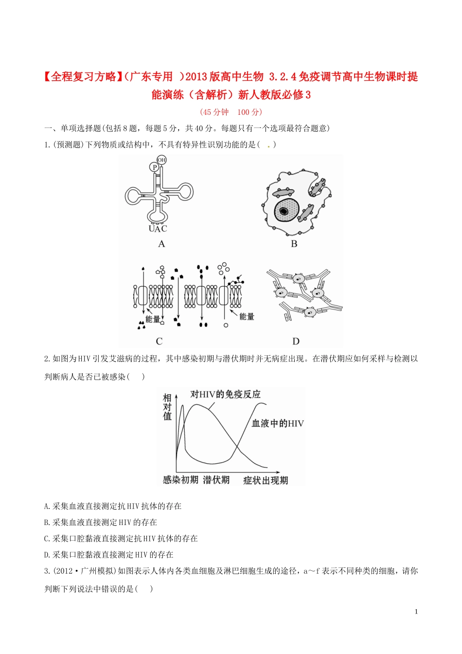 【全程复习方略】(广东专用-)2013版高中生物-3.2.4免疫调节高中生物课时提能演练(含解析)新人教版必修3_第1页