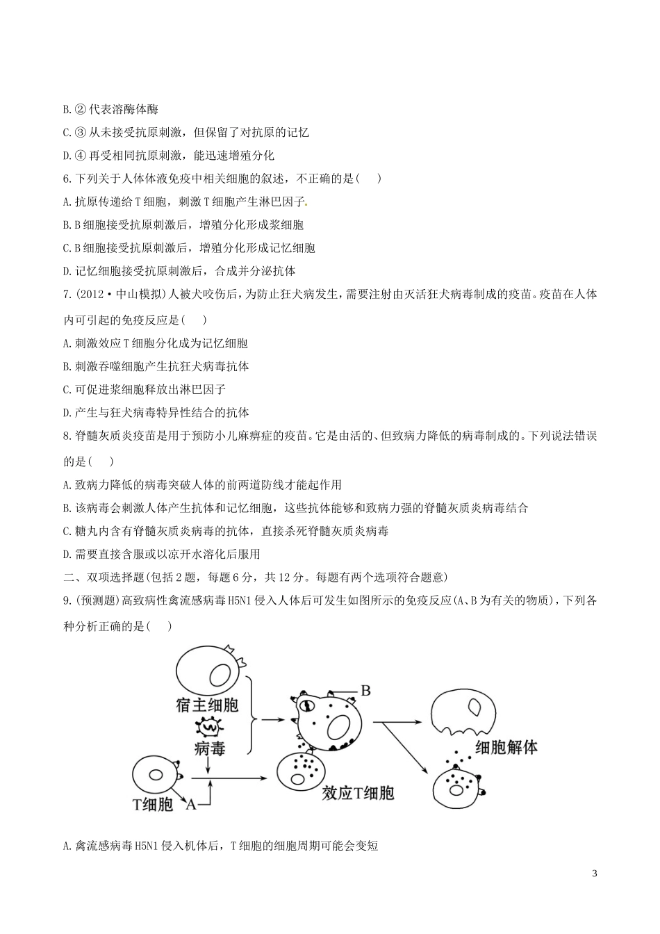 【全程复习方略】(广东专用-)2013版高中生物-3.2.4免疫调节高中生物课时提能演练(含解析)新人教版必修3_第3页