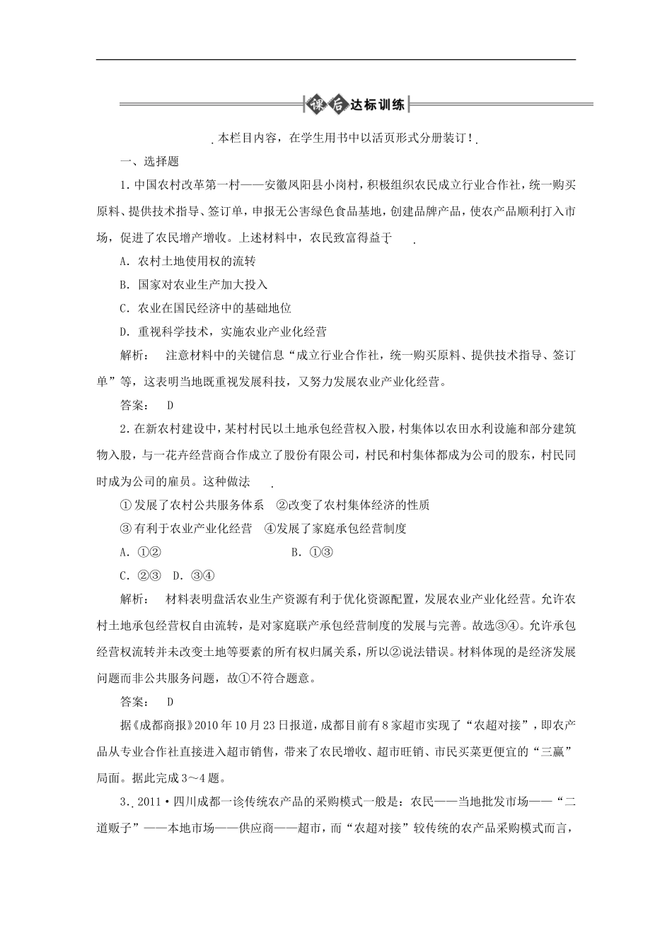 《金版新学案》2012高考政治总复习-经济常识-第四单元-产业和劳动者第一课时-农业是国民经济的基础课后达标_第1页
